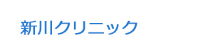 新川クリニック 採用ホームページ