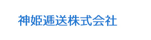 神姫逓送株式会社 採用ホームページ