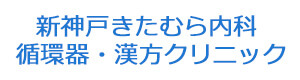 新神戸きたむら内科 循環器・漢方クリニック 採用ホームページ