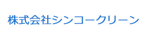 株式会社シンコークリーン 採用ホームページ