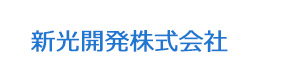 新光開発株式会社 採用ホームページ