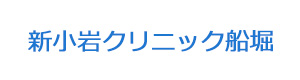新小岩クリニック船堀 採用ホームページ