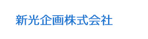 新光企画株式会社 採用ホームページ