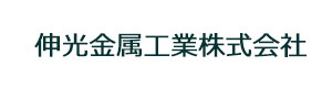 伸光金属工業株式会社 採用ホームページ