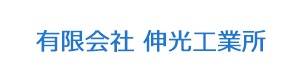 有限会社 伸光工業所 採用ホームページ