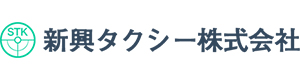 新興タクシー株式会社 採用ホームページ