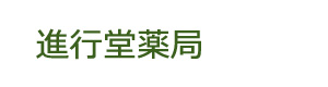 進行堂薬局 採用ホームページ