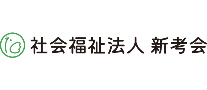 社会福祉法人新考会 採用ホームページ [採用・求人情報]