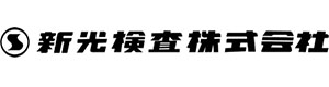 新光検査株式会社 採用ホームページ