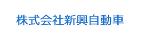 株式会社新興自動車 採用ホームページ