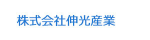 株式会社伸光産業 採用ホームページ