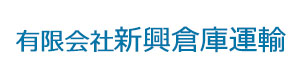 有限会社新興倉庫運輸 採用ホームページ