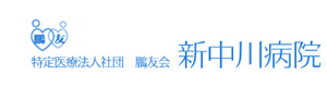 医療法人社団　鵬友会　新中川病院 採用ホームページ
