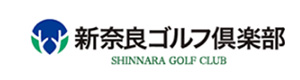 新奈良ゴルフ倶楽部 採用ホームページ