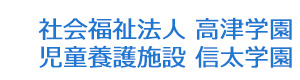 社会福祉法人 高津学園　児童養護施設 信太学園 採用ホームページ