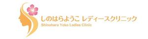 しのはらようこレディースクリニック 採用ホームページ