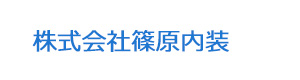 株式会社篠原内装 採用ホームページ