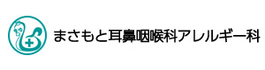 まさもと耳鼻咽喉科アレルギー科 採用ホームページ