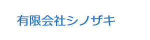 有限会社シノザキ 採用ホームページ