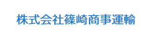 株式会社篠崎商事運輸 採用ホームページ
