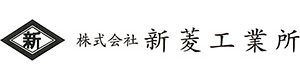 株式会社 新菱工業所 採用ホームページ