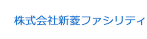 株式会社新菱ファシリティ 採用ホームページ