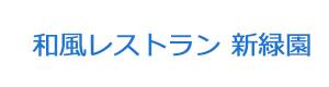和風レストラン 新緑園 採用ホームページ