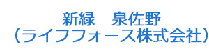 新緑　泉佐野（ライフフォース株式会社） 採用ホームページ