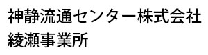 神静流通センター株式会社　綾瀬事業所 採用ホームページ
