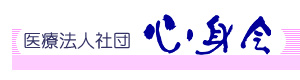 医療法人社団　心身会 採用ホームページ