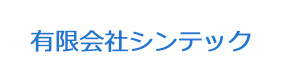 有限会社シンテック 採用ホームページ