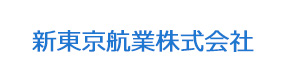 新東京航業株式会社 採用ホームページ