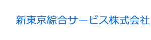 新東京綜合サービス株式会社 採用ホームページ