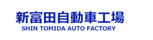 株式会社新富田自動車工場 採用ホームページ