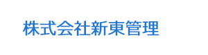 株式会社新東管理 採用ホームページ