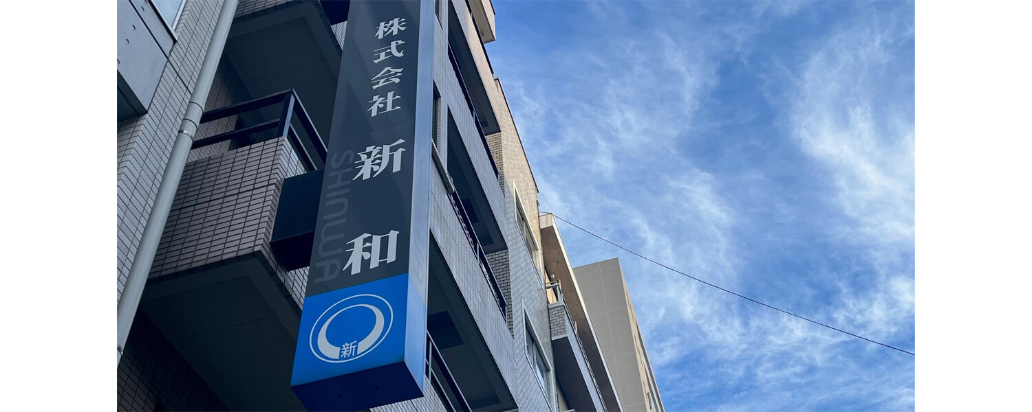 株式 会社 新 和