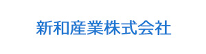 新和産業株式会社 採用ホームページ