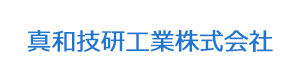 真和技研工業株式会社 採用ホームページ