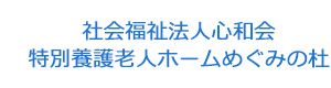 社会福祉法人心和会　特別養護老人ホームめぐみの杜 採用ホームページ