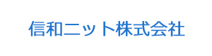 信和ニット株式会社 採用ホームページ