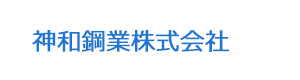 神和鋼業株式会社 採用ホームページ