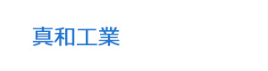 真和工業 採用ホームページ