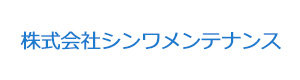 株式会社シンワメンテナンス スタッフ採用【公式】サイト [採用・求人情報]