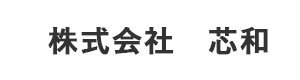 株式会社　芯和 採用ホームページ