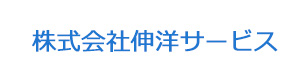 株式会社伸洋サービス 採用ホームページ