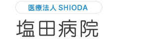 塩田病院 採用ホームページ