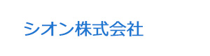 シオン株式会社 採用ホームページ
