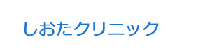 しおたクリニック 採用ホームページ