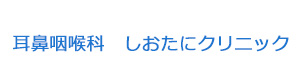 耳鼻咽喉科　しおたにクリニック 採用ホームページ