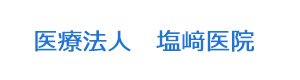 医療法人　塩﨑医院 採用ホームページ